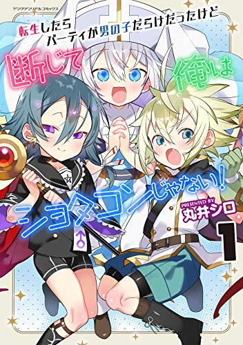 転生したらパーティが男の子だらけだったけど断じて俺はショタコンじゃない!1 (ヤングアンリアルコミックス)