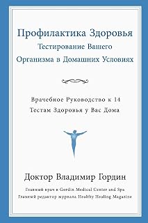 Preventive Care Through Home Testing (Russian Translation) (Russian Edition)
