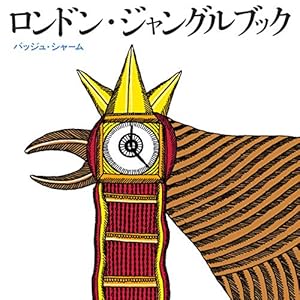 ロンドン ジャングルブック 感想 レビュー 読書メーター