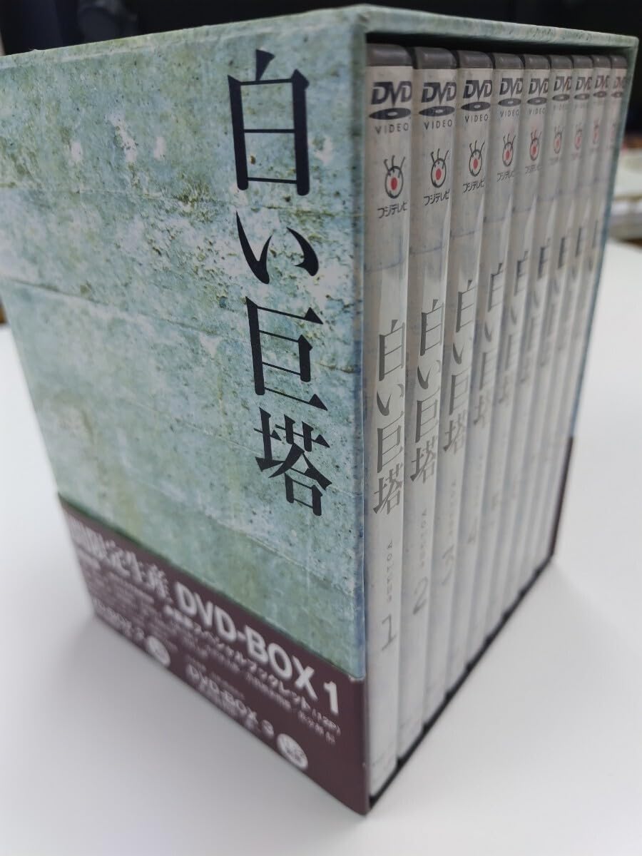 Amazon.co.jp: 白い巨塔 田宮二郎 DVDBOX全巻9本 白い巨塔 田宮二郎 