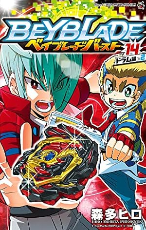 ベイブレードバーストコロコロコミック ベイブレード バースト (13) (てんとう虫コロコロコミックス) | 森多