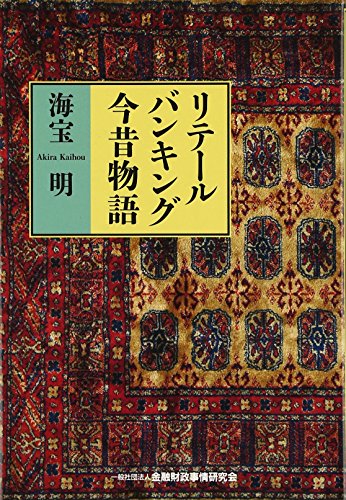 リテールバンキング今昔物語 リテールバンキング今昔物語