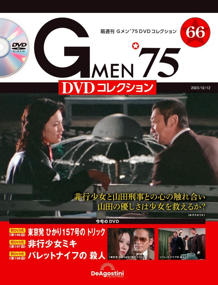 Gメン'75 DVDコレクション 66号 (第196話～第198話) [分冊百科] (DVD付