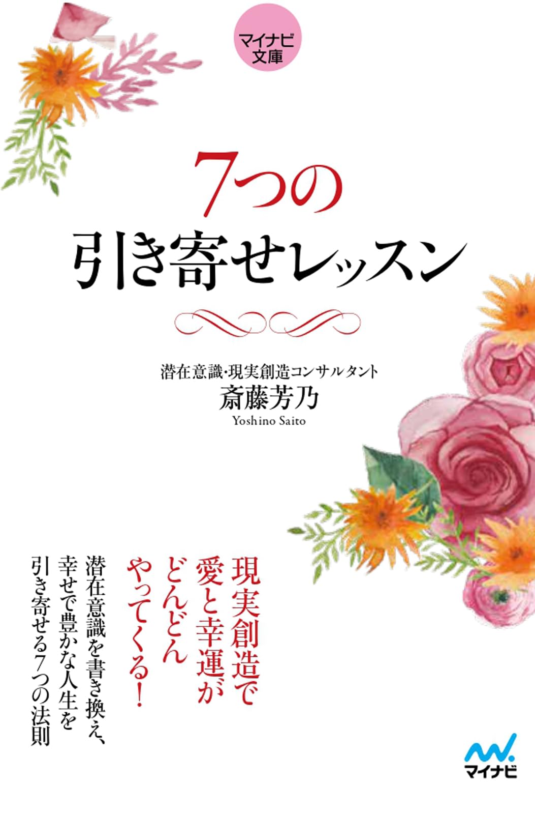 U　引き寄せセミナー U 引き寄せセミナー マイナビ文庫】7つの引き寄せレッスン (マイナビ