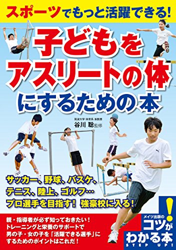 無料電子書籍アプリ スポーツでもっと活躍できる!子どもをアスリートの体にするための本 ( バイ