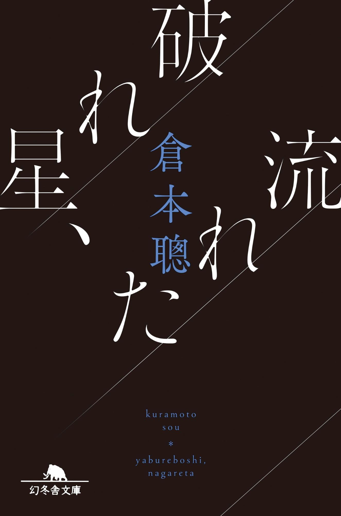 破れ星、流れた (幻冬舎文庫 く 26-1)