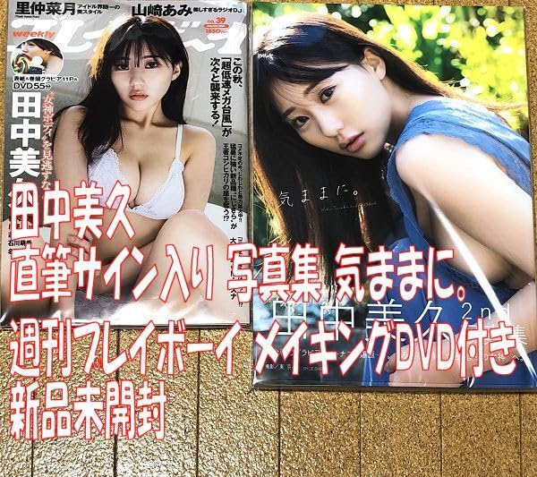 田中美久　写真集　気ままに。　サイン会　特典　生写真 田中美久 写真集 気ままに。 サイン会 特典 生写真 - メルカリ