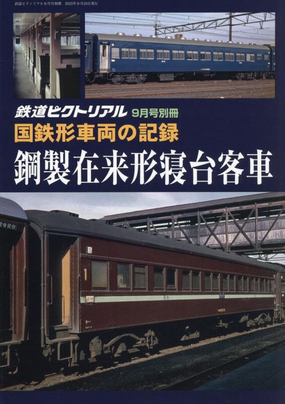 Amazon.co.jp: 国鉄形車両の記録 鋼製寝台客車 2025年 09 月号