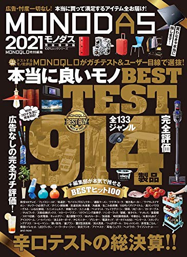 無料電子書籍 おすすめ MONODAS 2021 (100%ムックシリーズ) バイ