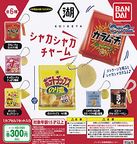 湖池屋 シャカシャカチャーム [全6種セット(フルコンプ)] ガチャガチャ カプセルトイのサムネイル