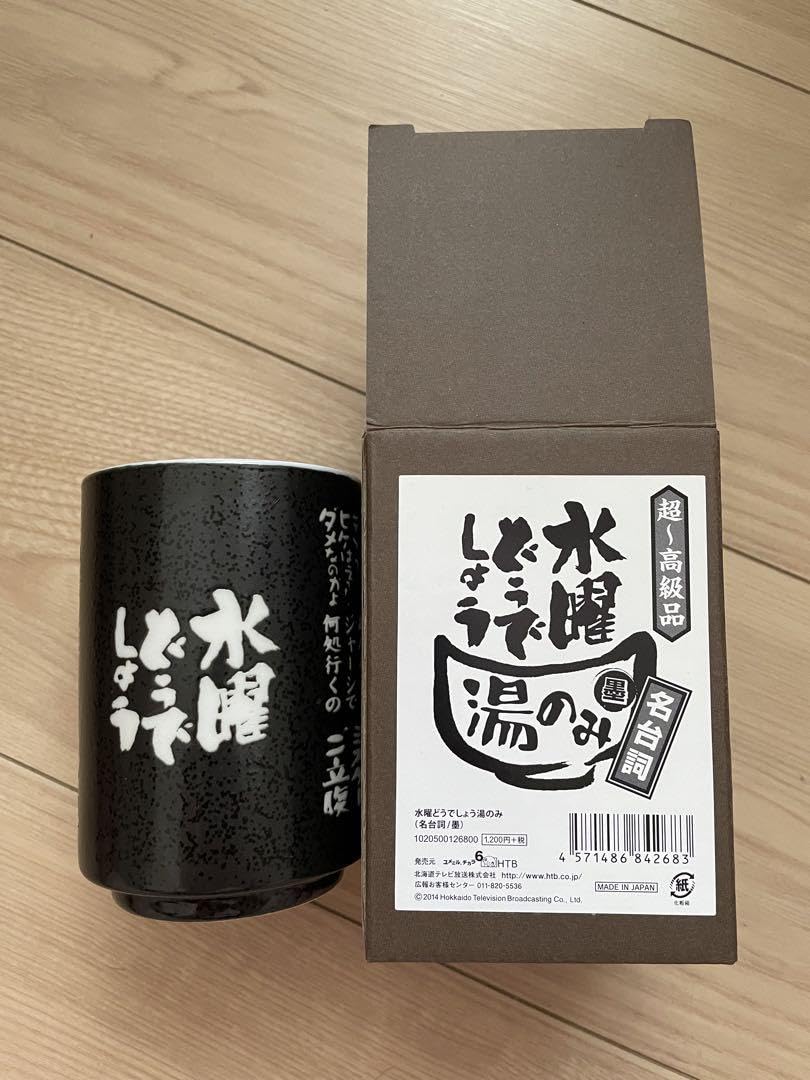 Amazon | 水曜どうでしょう 湯呑 3個セット | ノーブランド品 | 湯呑み