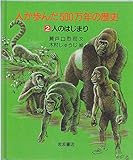 人が歩んだ500万年の歴史 人のはじまり (2)
