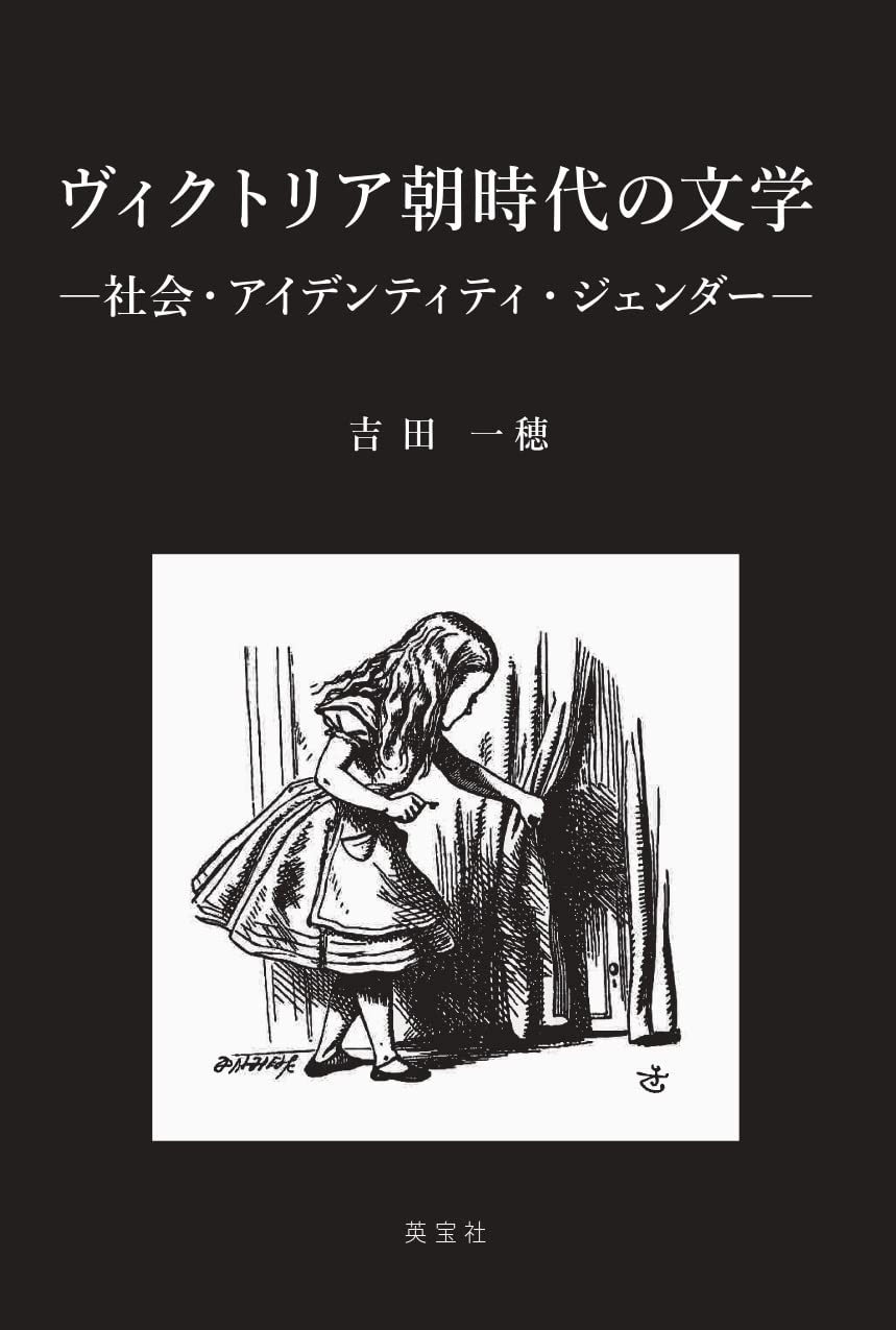 ヴィクトリア朝時代の文学 ―社会・アイデンティティ・ジェンダー