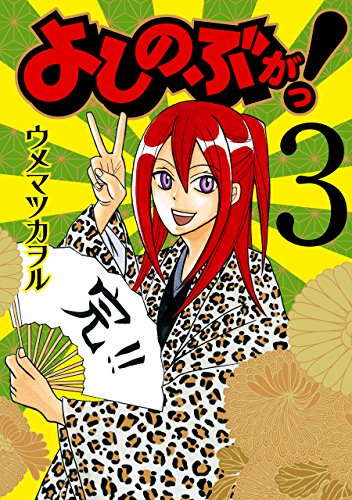 『よしのぶがっ!』3巻