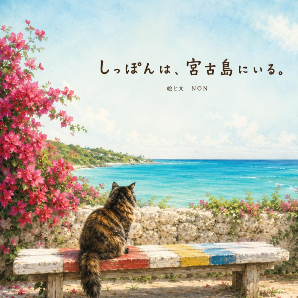 しっぽんは、宮古島にいる。