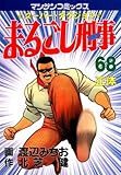 まるごし刑事68