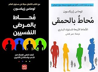 كتاب محاط بالحمقى ومحاط بالمرضى النفسيين , توماس إريكسون