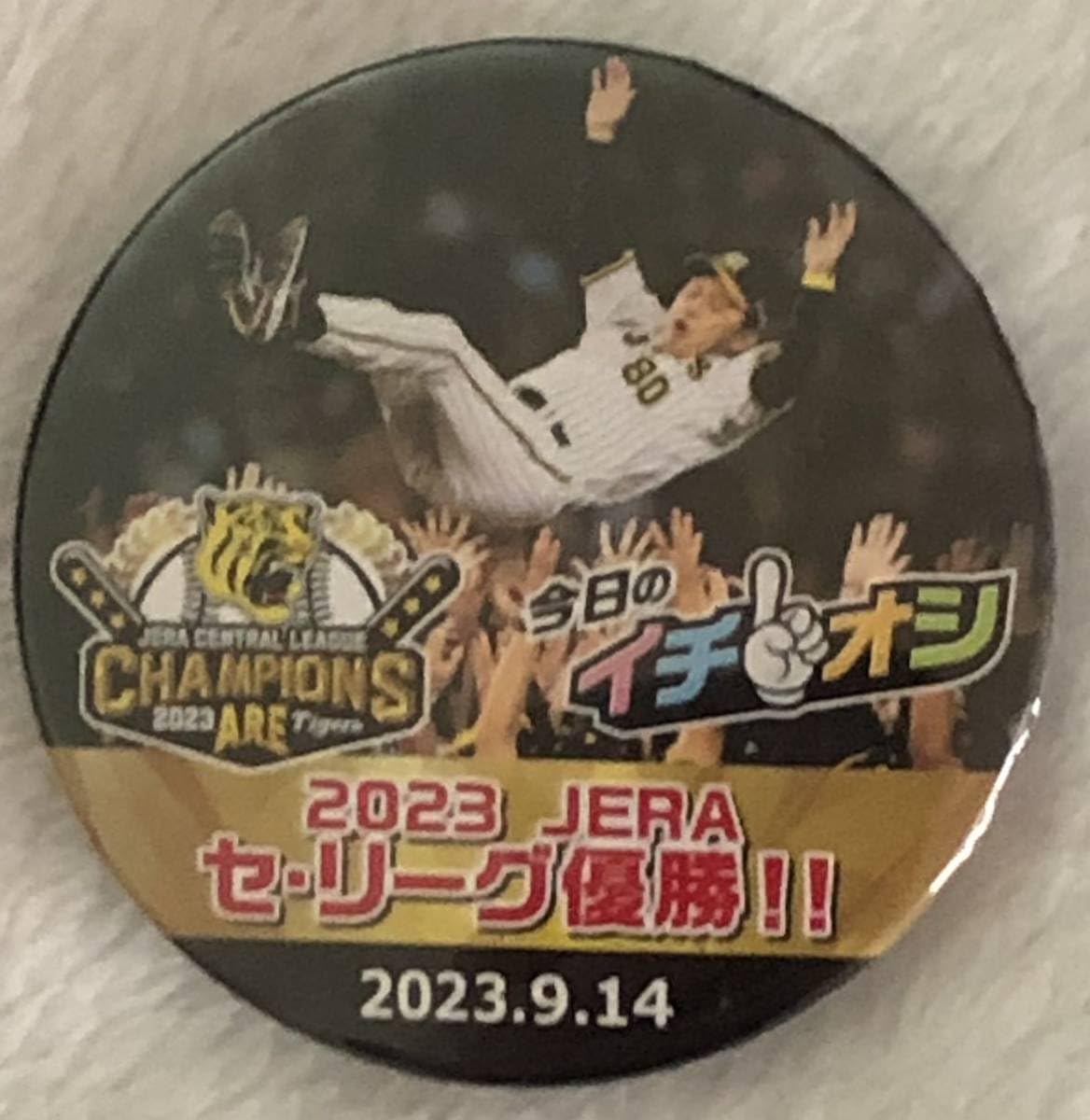Amazon.co.jp: 阪神タイガース優勝 今日のイチオシ缶バッチ 9/14