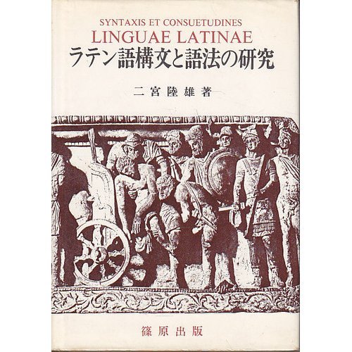 ラテン語構文と語法の研究 | 二宮 陸雄 |本 | 通販 | Amazon
