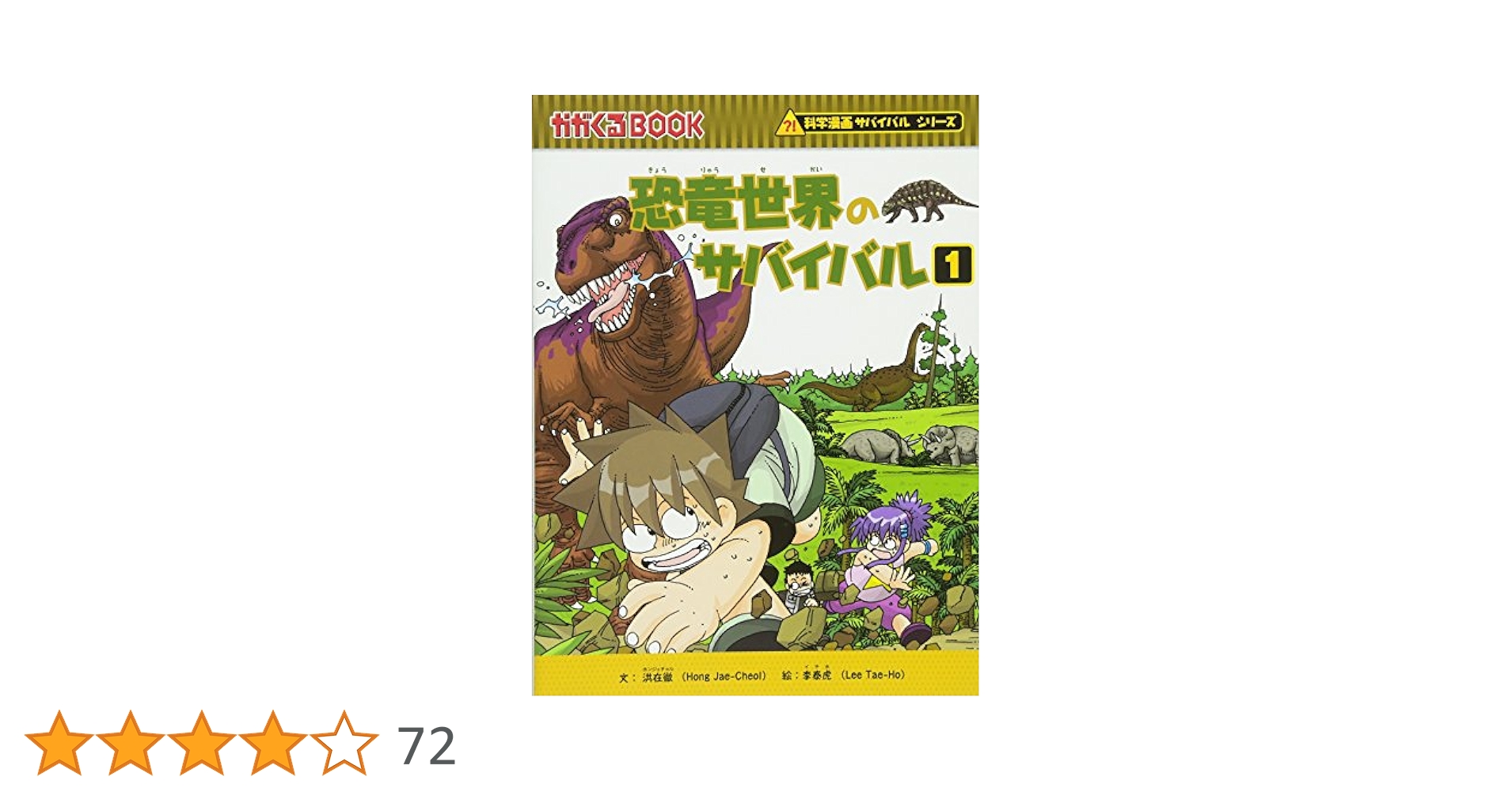 恐竜世界のサバイバル1 (かがくるBOOK 科学漫画サバイバル