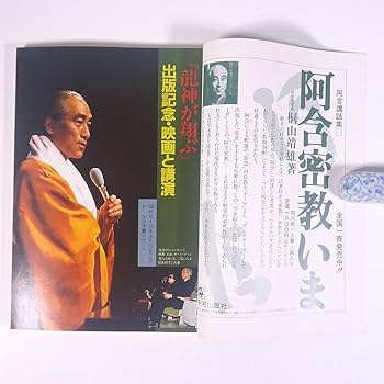 阿含宗　 色紙　花山道人 阿含宗 色紙花山道人