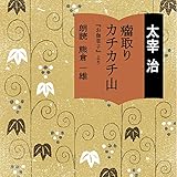 『お伽草子』より 「カチカチ山」「瘤取り」