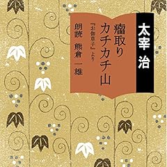 『『お伽草子』より 「カチカチ山」「瘤取り」』のカバーアート