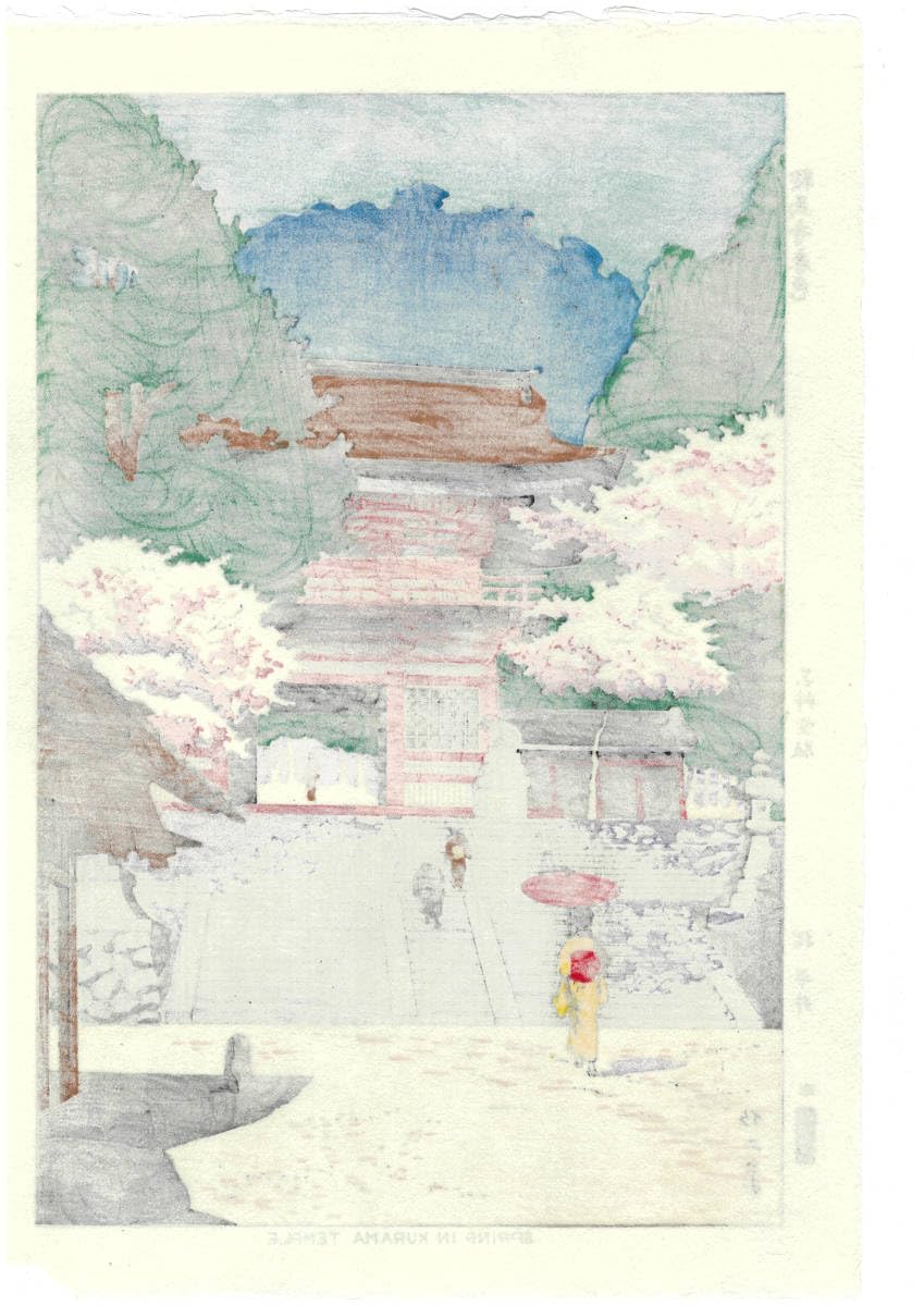 鞍馬寺　春　浅野竹二　木版画 鞍馬寺 春 浅野竹二 木版画 真作 - メルカリ