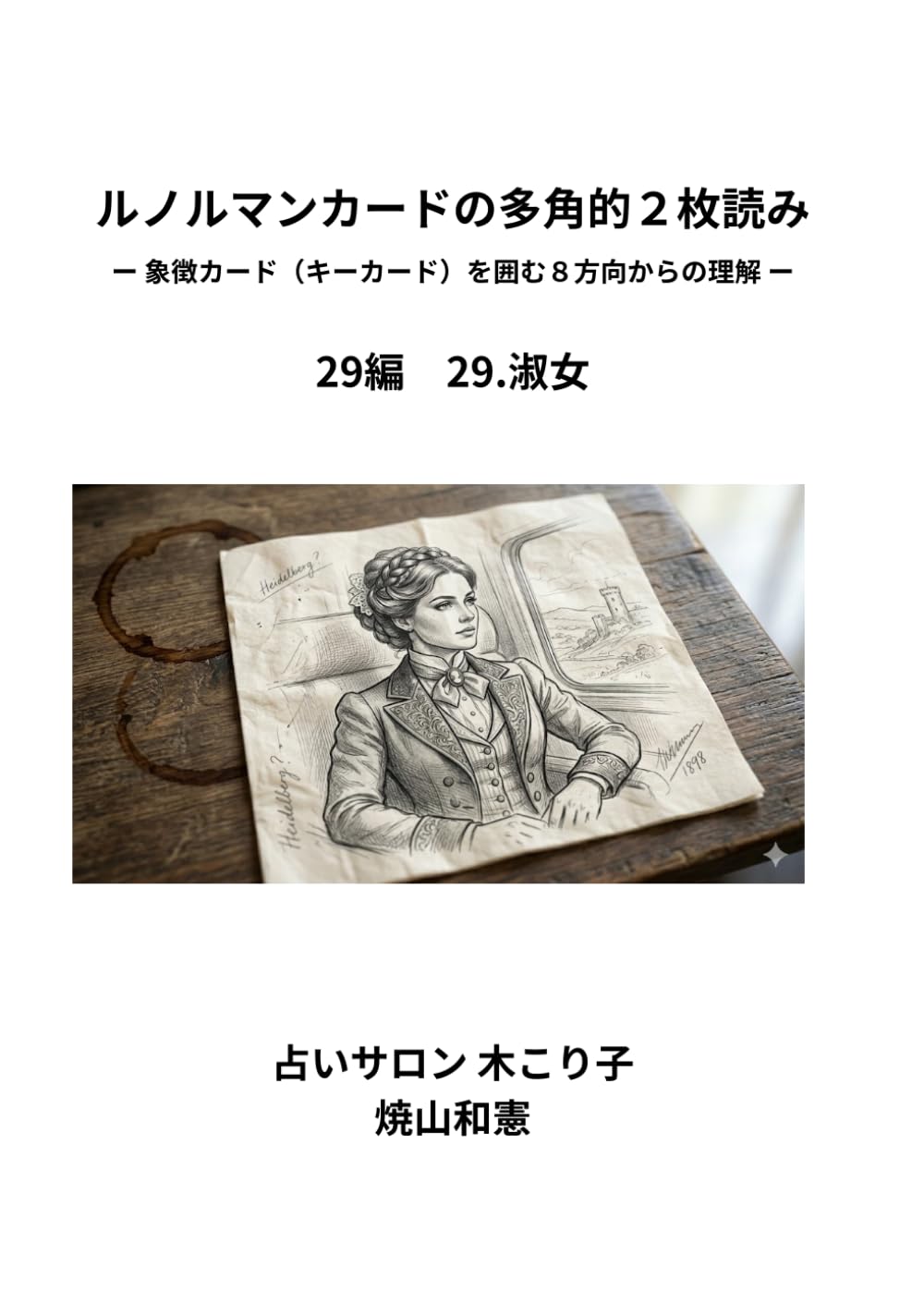 ルノルマンカードの多角的2枚読み: 象徴カード（キーカード）を囲む8方向からの理解