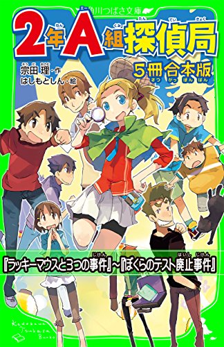 ２年ａ組探偵局 5冊 合本版 ラッキーマウスと３つの事件 ぼくらのテスト廃止事件 角川つばさ文庫 宗田 理 はしもと しん 読み物 Kindleストア Amazon