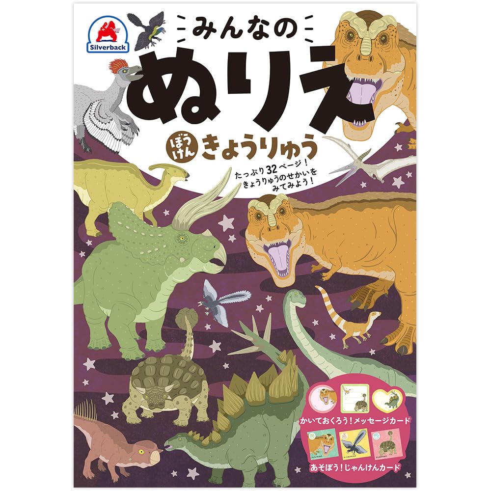 シルバーバック【みんなのぬりえ ぼうけん きょうりゅう】知育