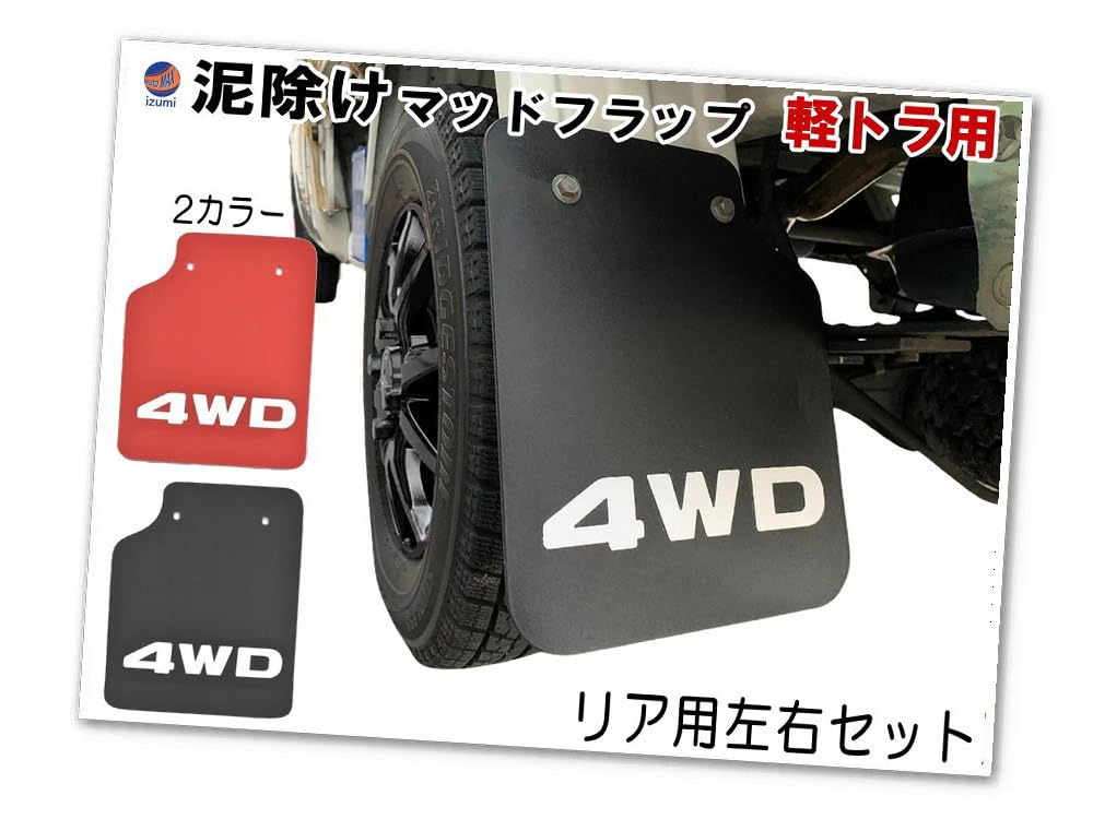 Amazon | A.P.O(ｴｰﾋﾟｰｵｰ) 軽トラ 泥除け (黒) 4WD マッドフラップ リア