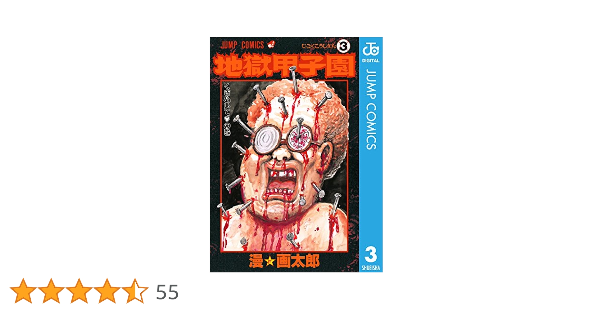 Amazon.co.jp: 地獄甲子園 3 (ジャンプコミックスDIGITAL) 電子