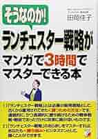 ランチェスター販売戦略 Vol.1〜Vol.3 DVD3本セット Amazon.co.jp: ランチェスター販売戦略 第3巻 (市場占拠NO. 1