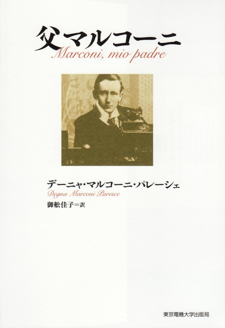 父マルコーニ デーニャ マルコーニ パレーシェ Paresce Degna Marconi 佳子 御舩 本 通販 Amazon 父マルコーニ デーニャ マルコーニ パレーシェ Paresce Degna Marconi 佳子 御舩 本 通販 Amazon
