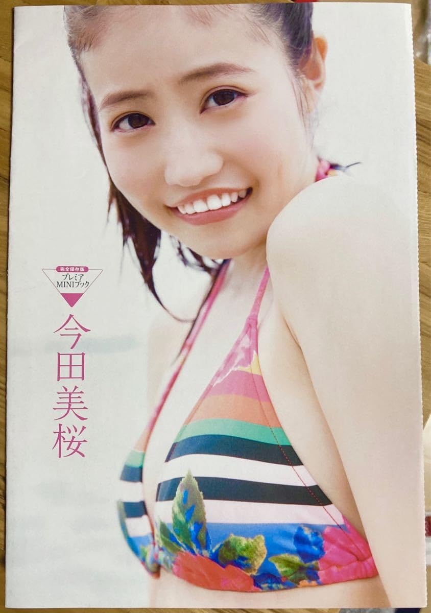Amazon.co.jp: 今田美桜 特別付録プレミアMINIブック 冊子