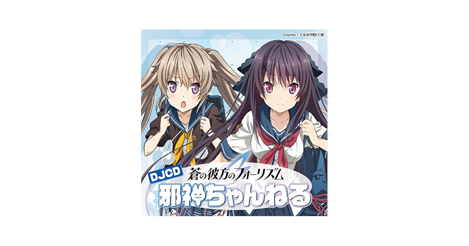 Amazon.co.jp: DJCD「蒼の彼方のフォーリズム 邪神ちゃんねる