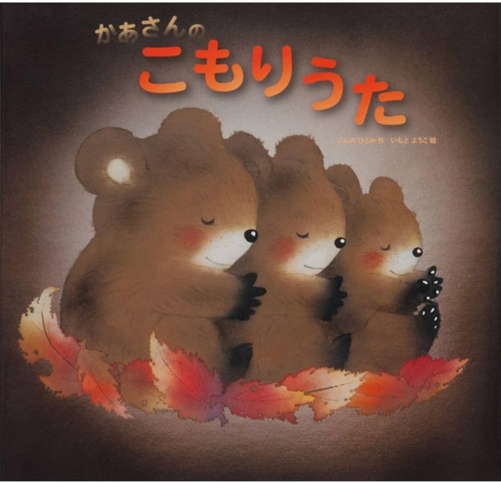 かあさんのこもりうた Amazon.co.jp: かあさんのこもりうた : こんの ひとみ: 本