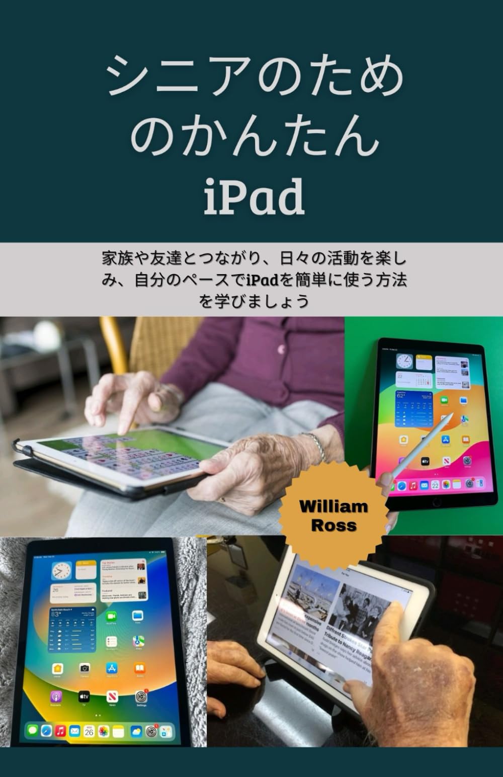 シニアのためのかんたんiPad: 家族や友達とつながり、日々の活動を楽しみ、自分のペースで iPadを簡単に使う方法を学びましょう