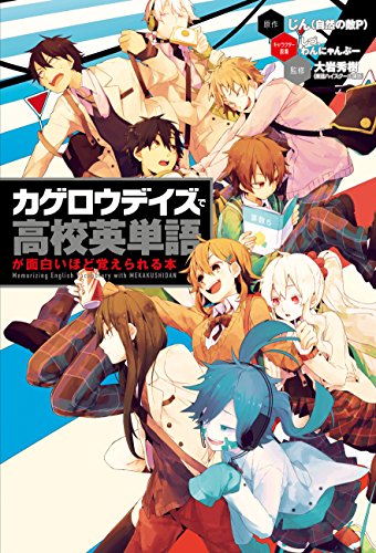 「カゲロウデイズ」で高校英単語が面白いほど覚えられる本 (中経出版)