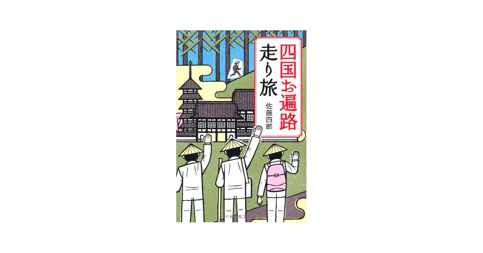Amazon.co.jp: 四国お遍路走り旅 : 佐藤 四郎: 本