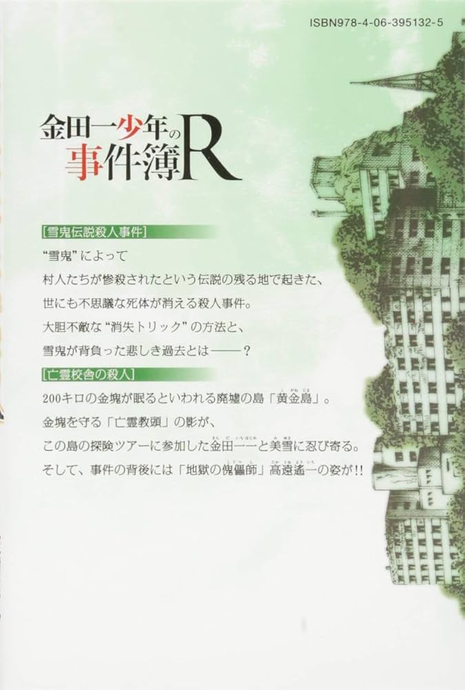 金田一少年の事件簿R(2) (少年マガジンコミックス) | さとう