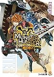 モンスターハンター　暁の誓い5 (ファミ通文庫)