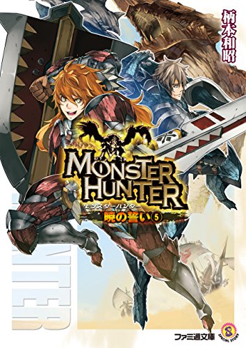 モンスターハンター　暁の誓い5 (ファミ通文庫)