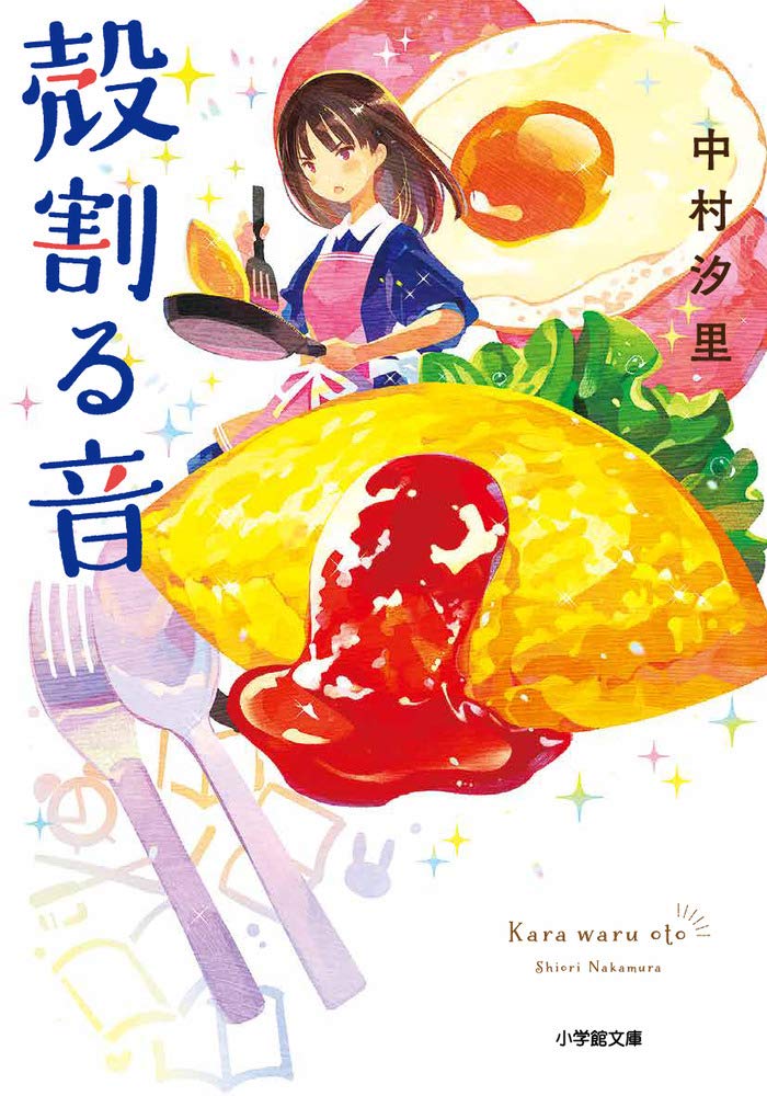 殻割る音 (小学館文庫 な 36-1)