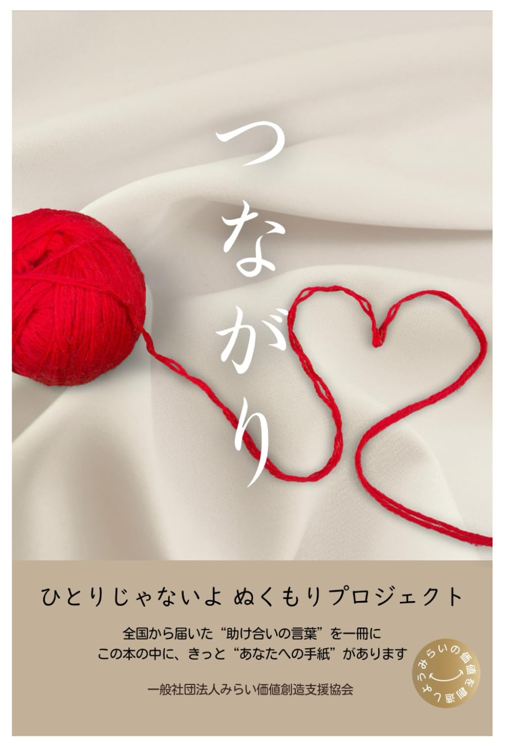 つながり (ひとりじゃないよ)