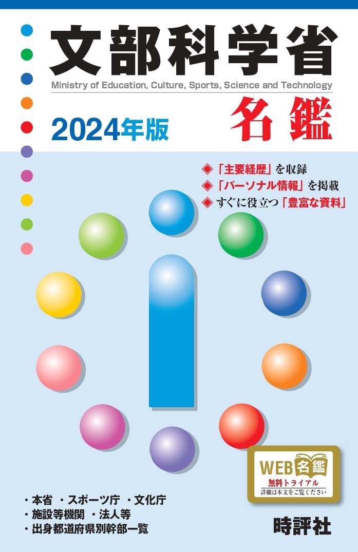 文部科学省名鑑 ２０１７年版/時評社/米盛康正（単行本（ソフトカバー）） Amazon.co.jp: 2024年版 文部科学省名鑑 : 米盛康正: Japanese Books
