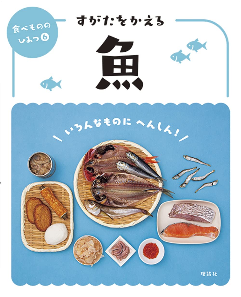 すがたをかえる食べもの　７冊セット すがたをかえる食べもの『⑦魚がへんしん！』 ｜ 学研出版サイト
