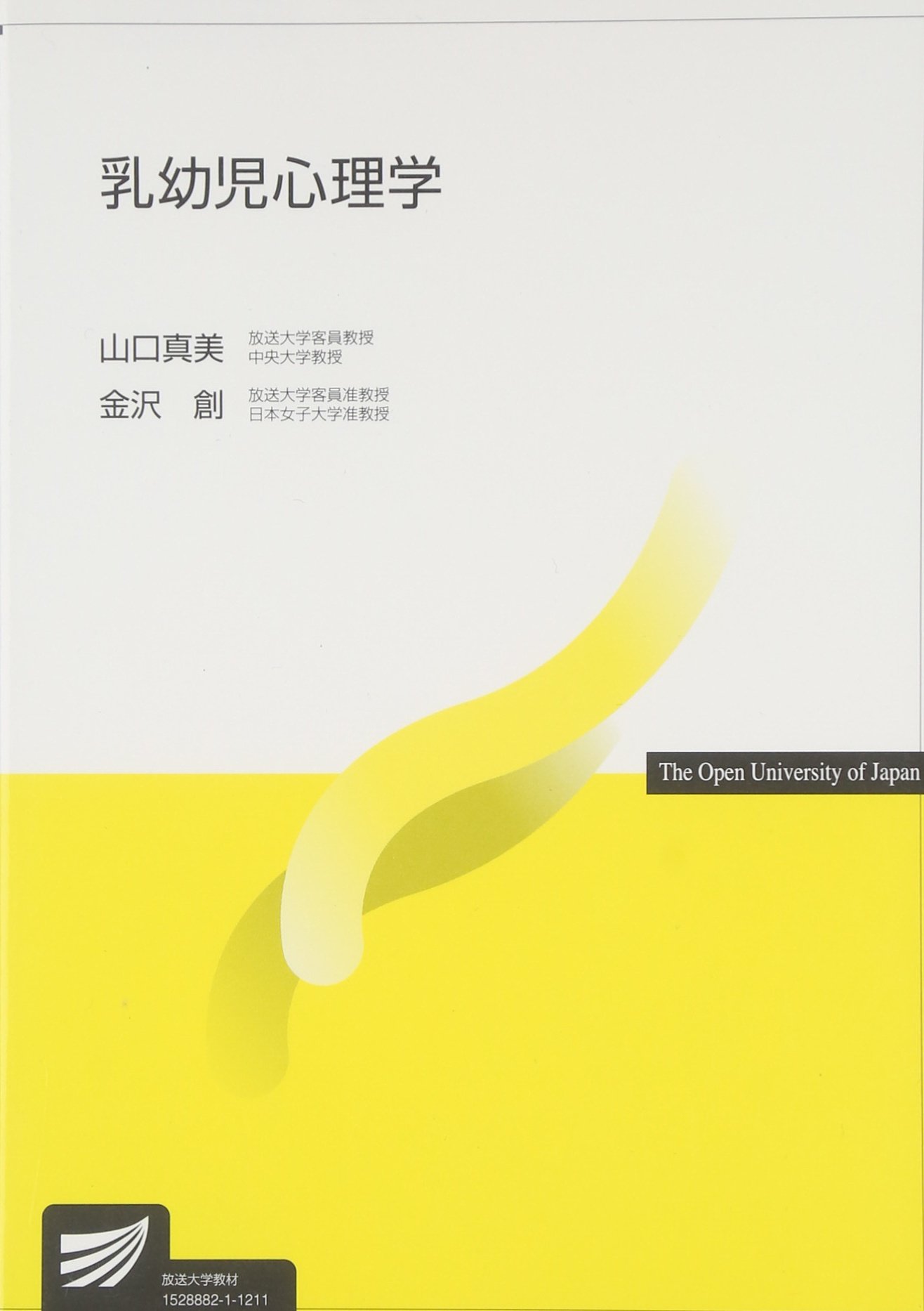 Amazon.co.jp: 乳幼児心理学 : 山口 真美, 金沢 創: 本