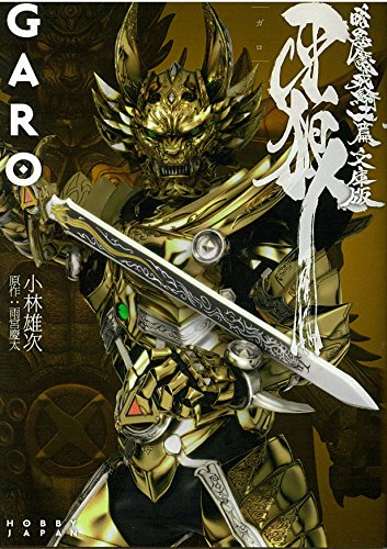 牙狼<GARO> 暗黒魔戒騎士篇 文庫版